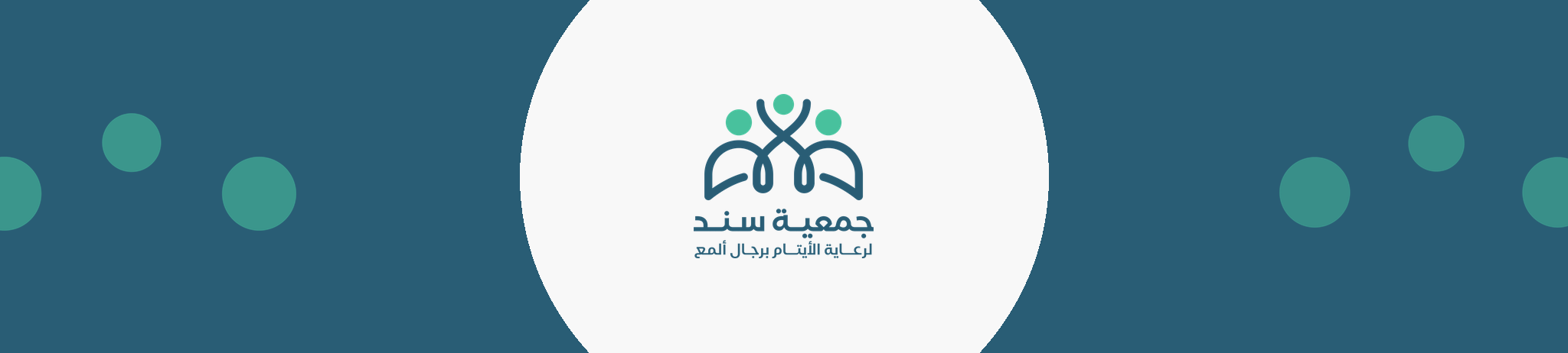 جمعية سند لرعاية الأيتام برجال ألمع